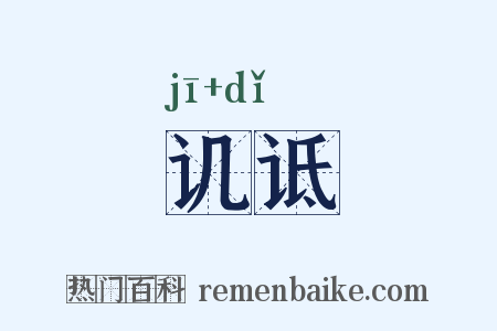 讥诋是什么意思的图片